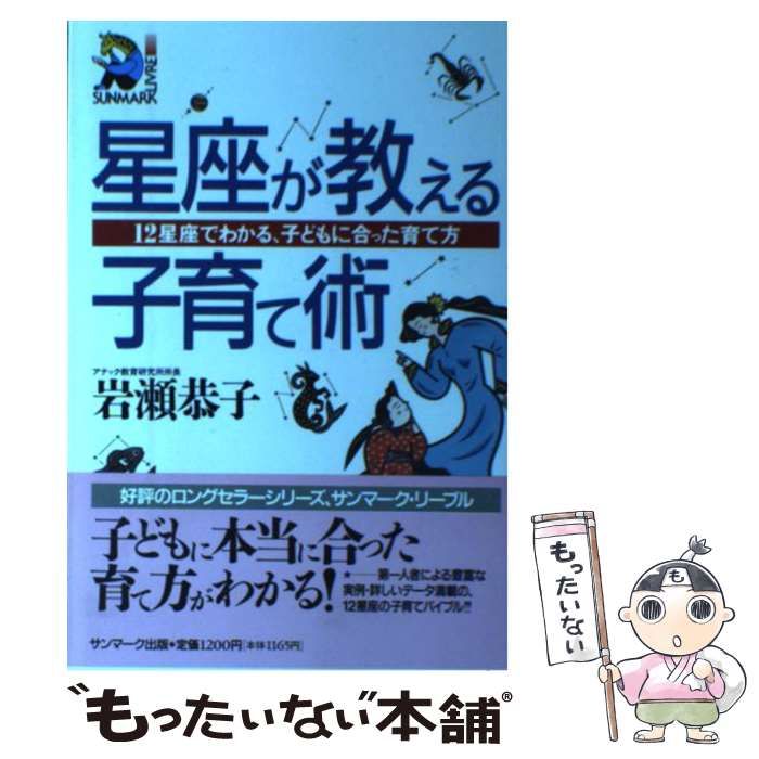 【中古】 星座が教える子育て術 １２星座でわかる、子どもに合った育て方/サンマーク出版/いわせきょうこ 中古】 星座が教える子育て術 12星座でわかる、子どもに合った