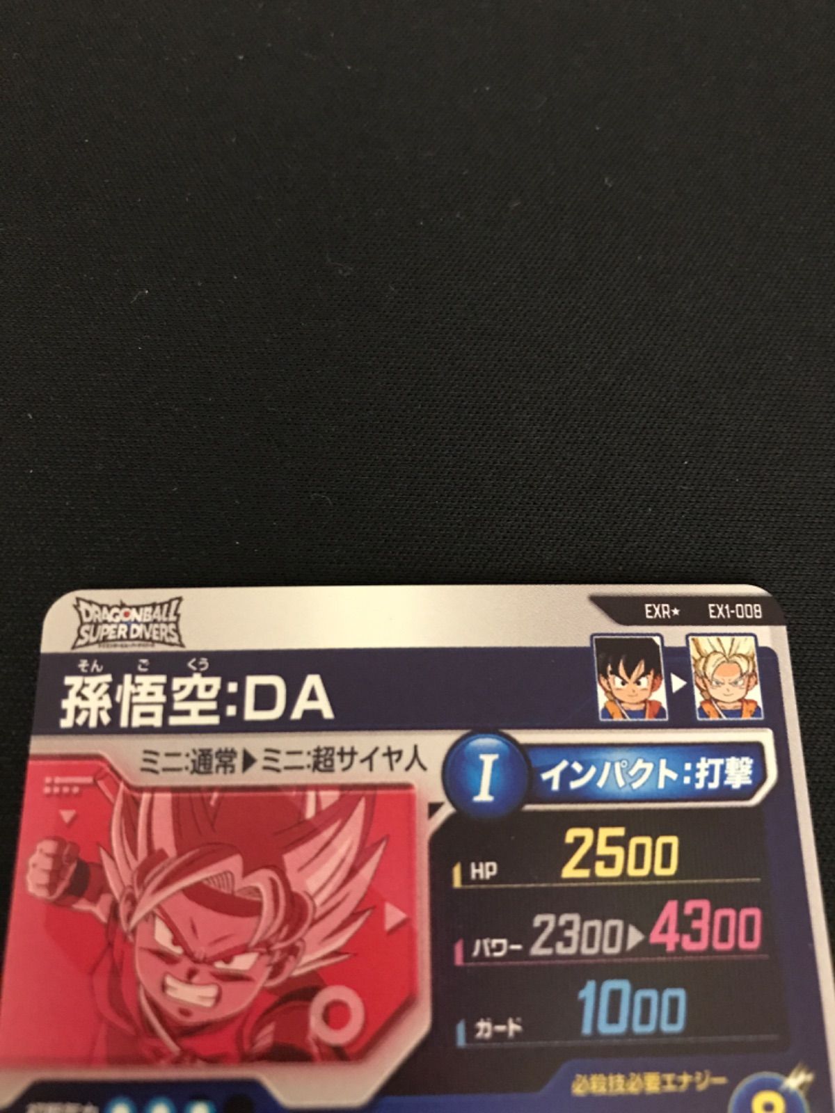 ドラゴンボールスーパーダイバーズ 　孫悟空:DA　 EX1-008 　パラレル EX1-008 孫悟空：DA EXR | ドラゴンボールスーパーダイバーズ