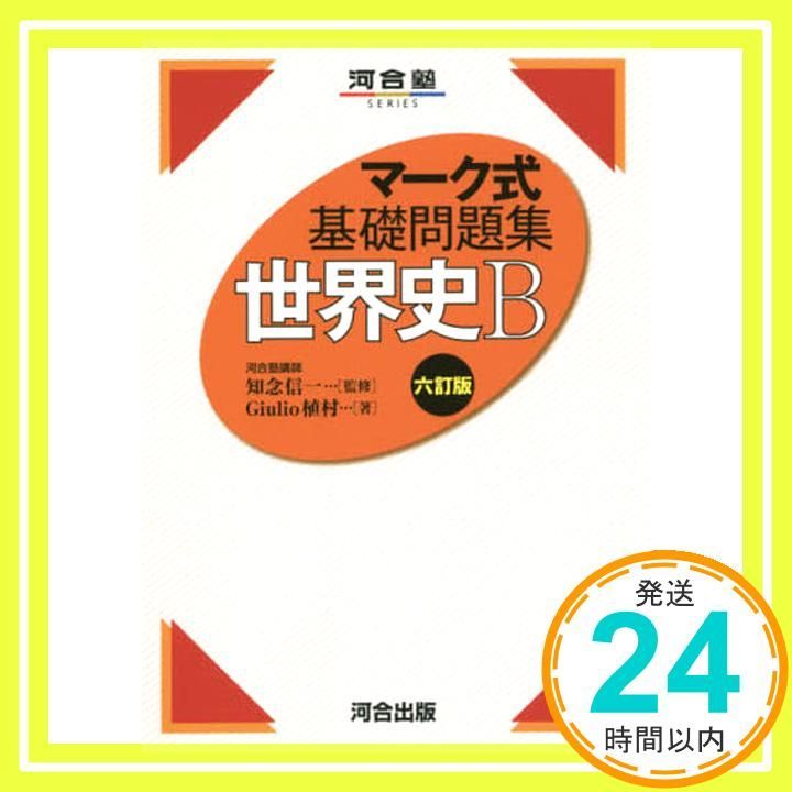 マーク式基礎問題集 世界史B 六訂版 河合塾シリーズ Giulio植村_02
