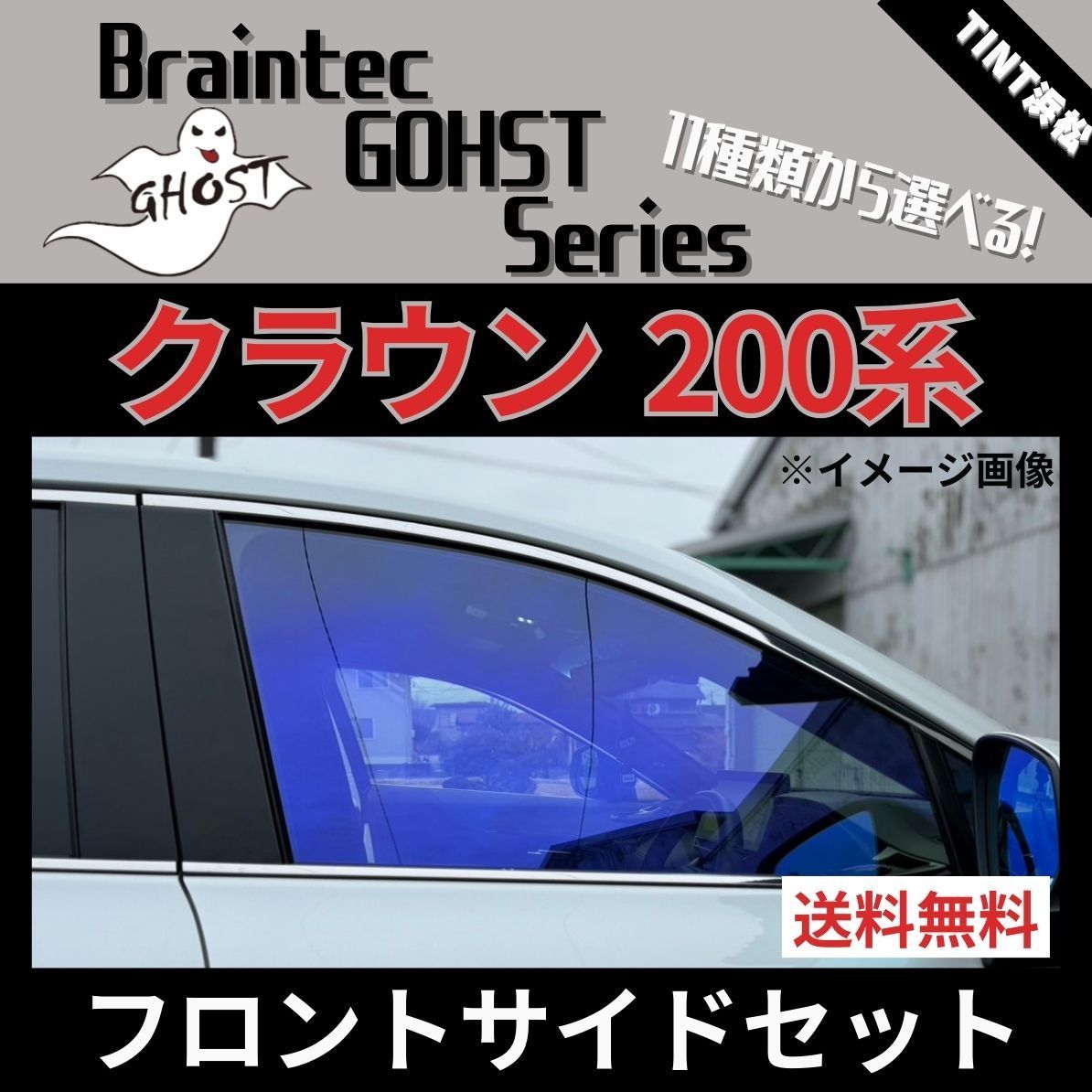 カーフィルム カット済み フロントサイド2面セット クラウン200系 ゴーストフィルム ブレインテック - メルカリ