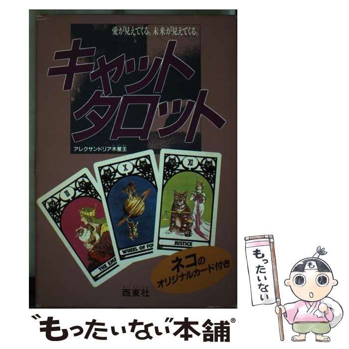 キャット タロット | アレクサンドリア木星王 | 西東社