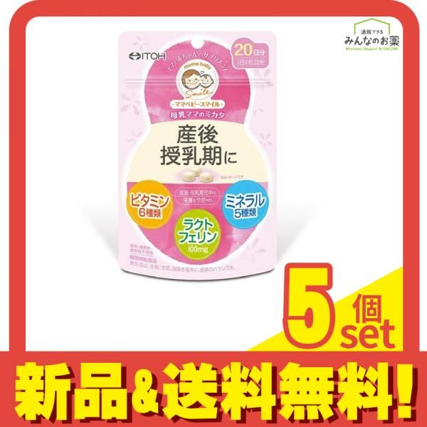 ママベビースマイル 母乳ママのミカタ 産後・授乳期 80粒 5個セット まとめ売り