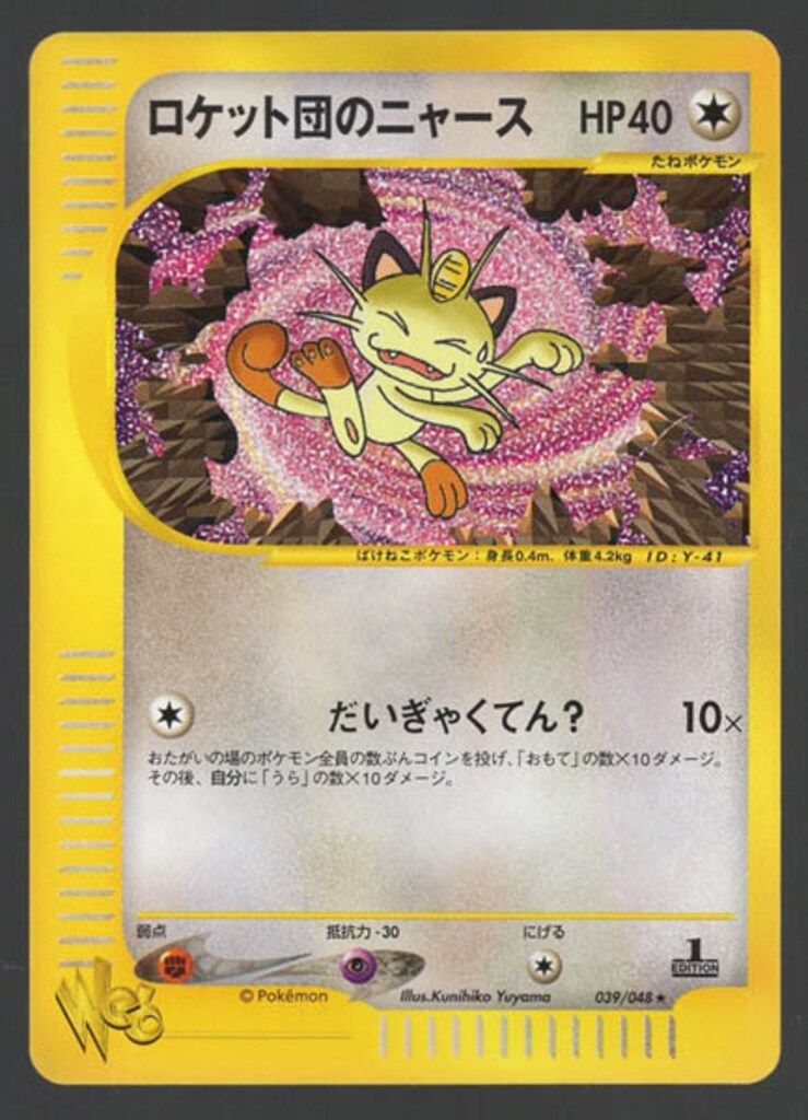 ロケット団のニャース web 039/048 1st edition Pokemon ☆web 039/048 ロケット団のニャース(1stEDITION