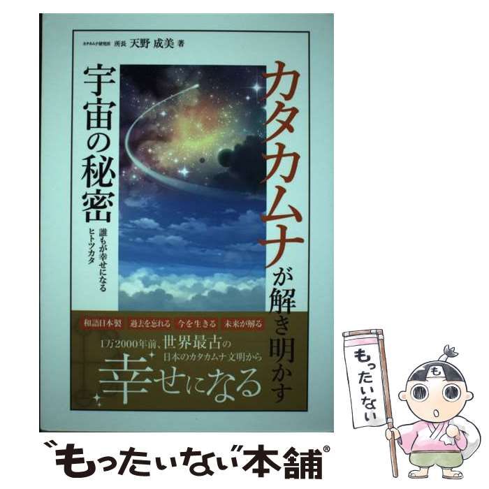 カタカムナが解き明かす 宇宙の秘密 / 天野成美（単行本） カタカムナが解き明かす宇宙の秘密 | 天野成美 |本 | 通販 | Amazon