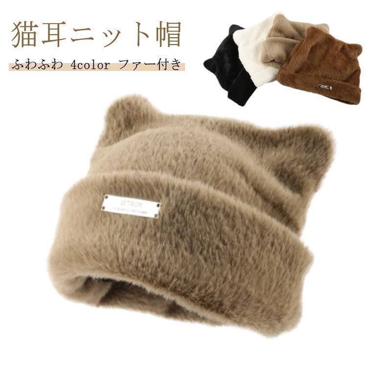 ニット帽 ふわふわ 猫耳 レディース ニットキャップ ファー 帽子 韓国ファッション ねこみみ ネコ ねこ耳 ニット帽子 暖かい 秋冬 防寒 かわいい 人気 プレゼント エコファー 女子 フェイクファ pop2487