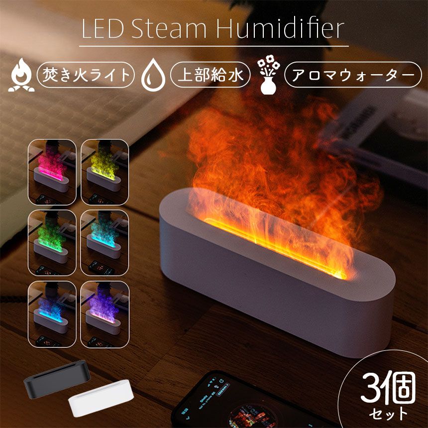 加湿器 焚き火 上部給水 3個セット LEDライト タイマー 卓上