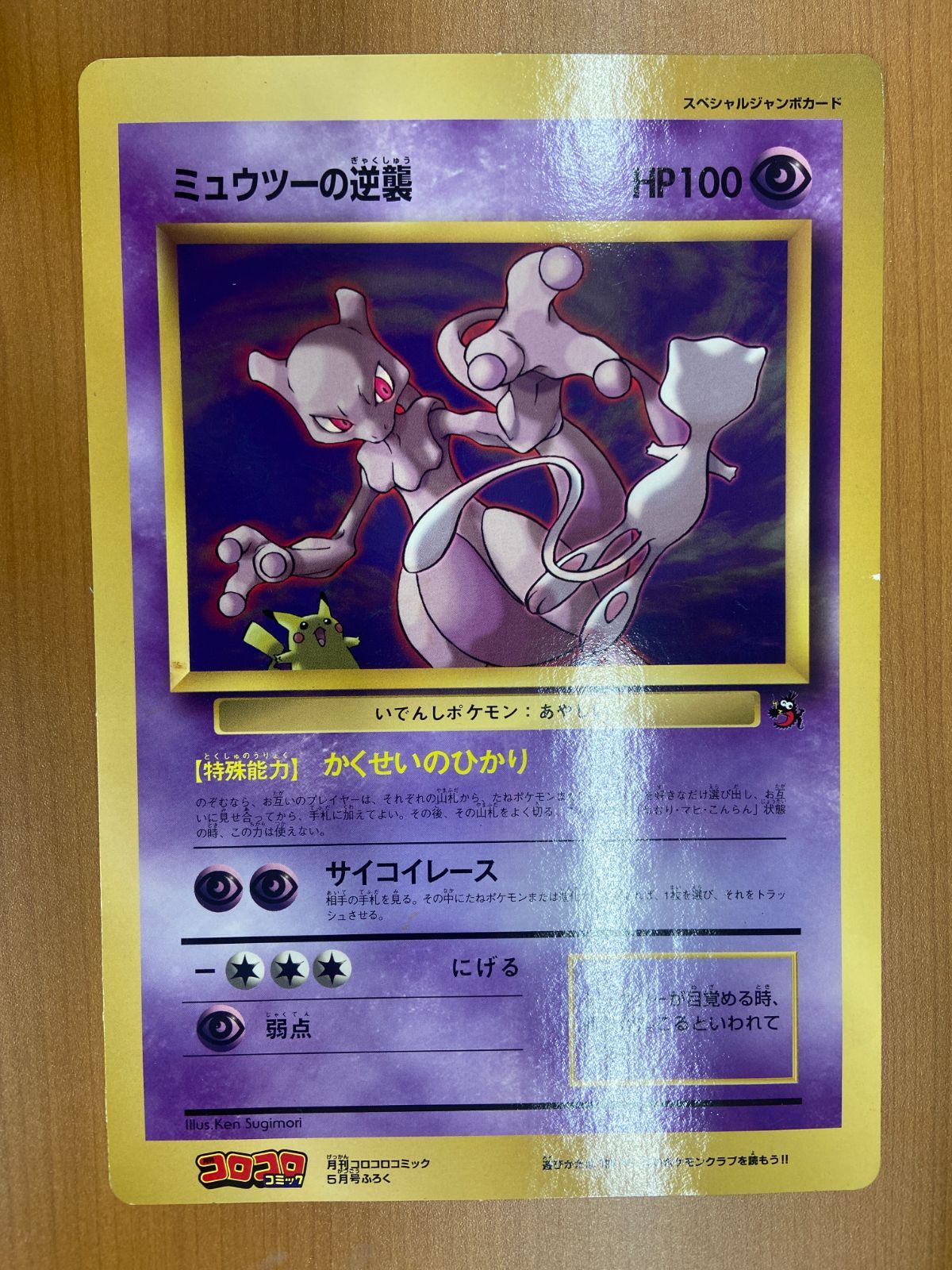 コロコロコミック スペシャルジャンボカード コロコロコミック付録 スペシャルジャンボカード ポケモン