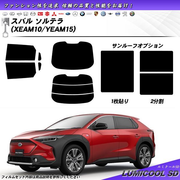 スバル ソルテラ (XEAM10/YEAM15) ルミクールSD UV99%CUT カット済みカーフィルム リアセット
