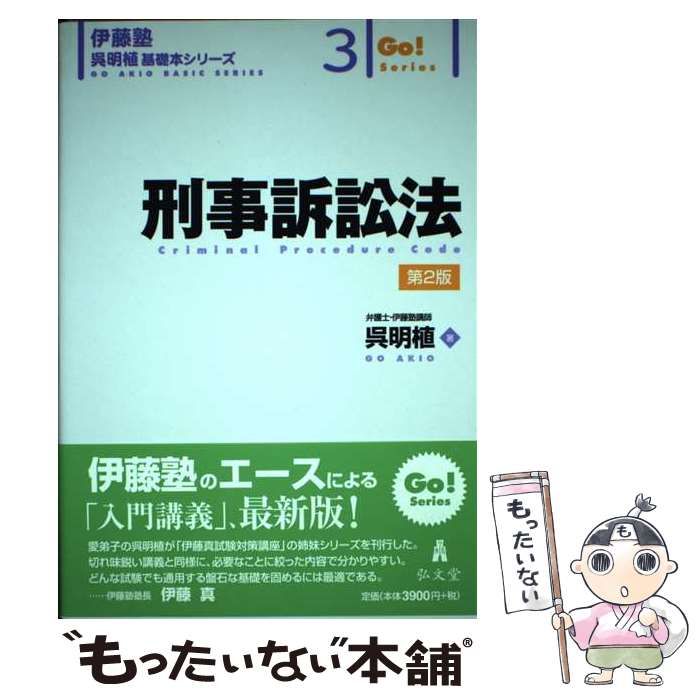 中古】 刑事訴訟法 第2版 （伊藤塾呉明植基礎本シリーズ） / 呉 明植 / 弘文堂 - メルカリ