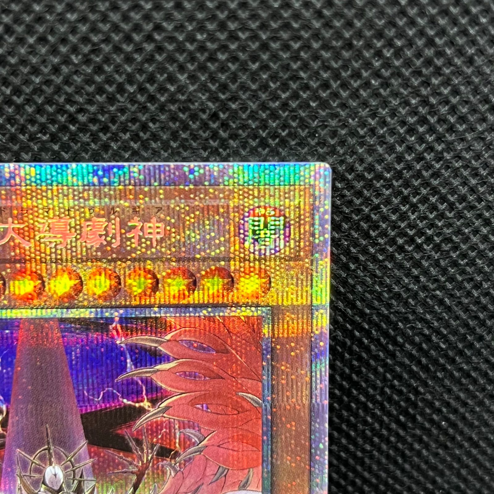 遊戯王 デスピアの大導劇神 プリズマティックシークレットレア - メルカリ