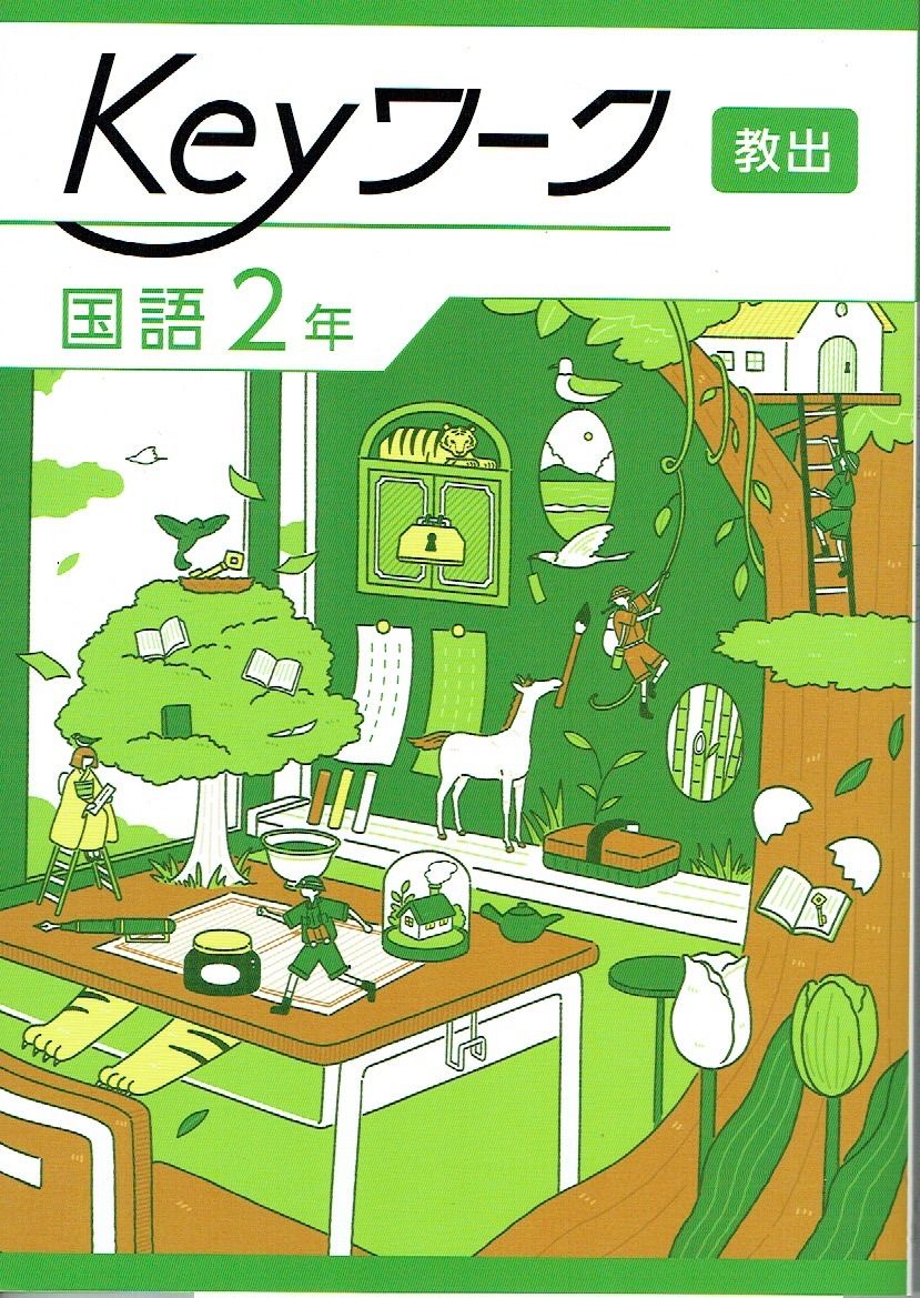 2025年最新版】 Keyワーク(教出・歴史Ⅱ) キーワーク 新品