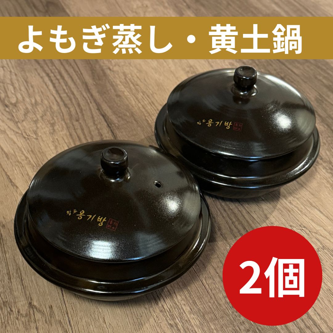 よもぎ蒸し用黄土鍋／新品未使用／即日発送 / 2個セット - メルカリ