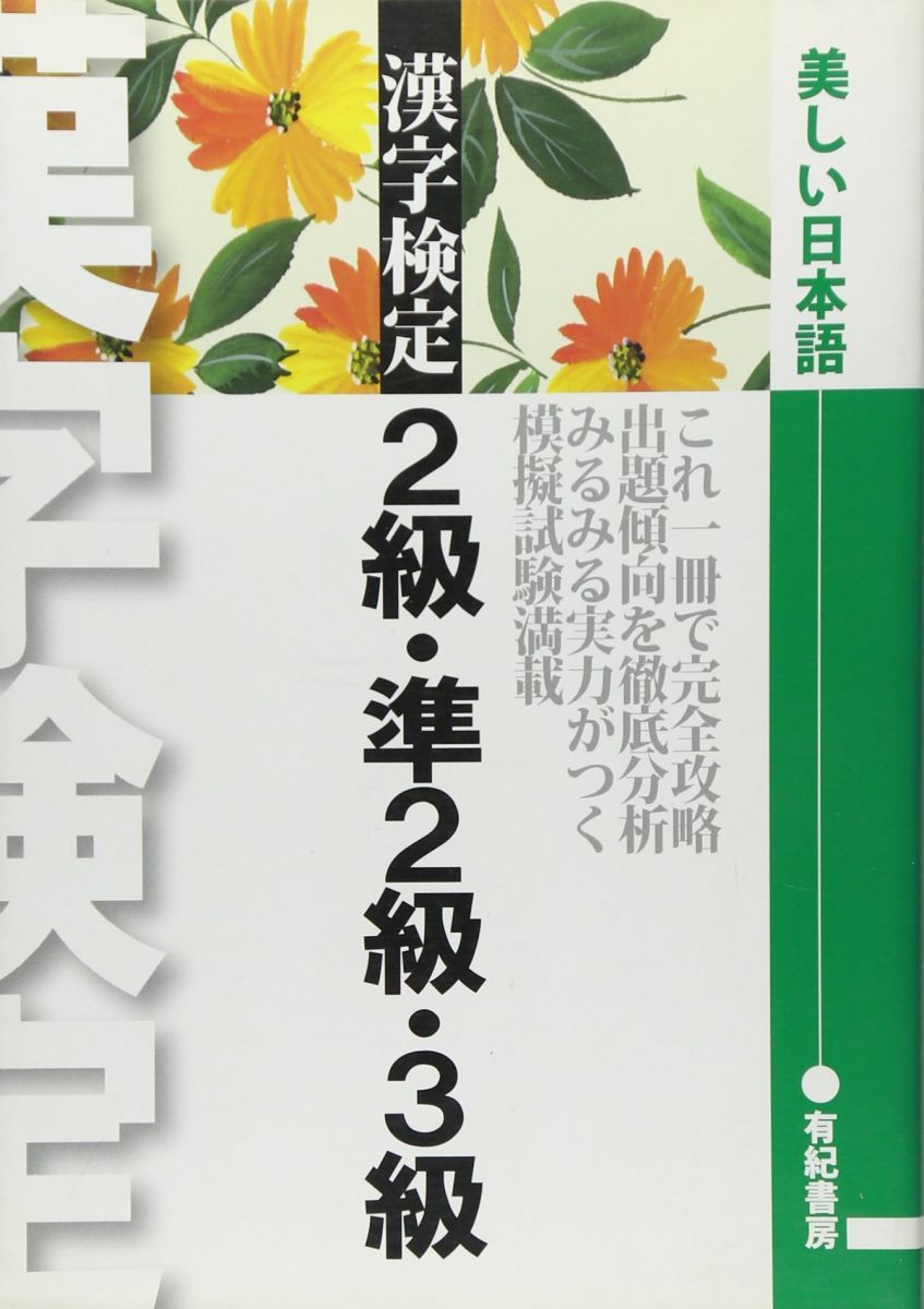 漢字検定/2級・準2級・3級 (your BOOKS資格試験Career UP Challengeシリ) 漢字検定/2級・準2級・3級 (your BOOKS資格試験Career UP