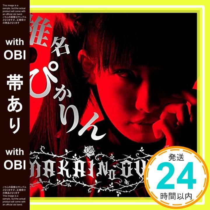 帯あり MAKAI NO OWARI CD 椎名ぴかりん_07