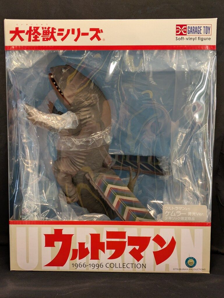 エクスプラス 大怪獣シリーズ ケムラー カラー版 ☆送料無料 エクス