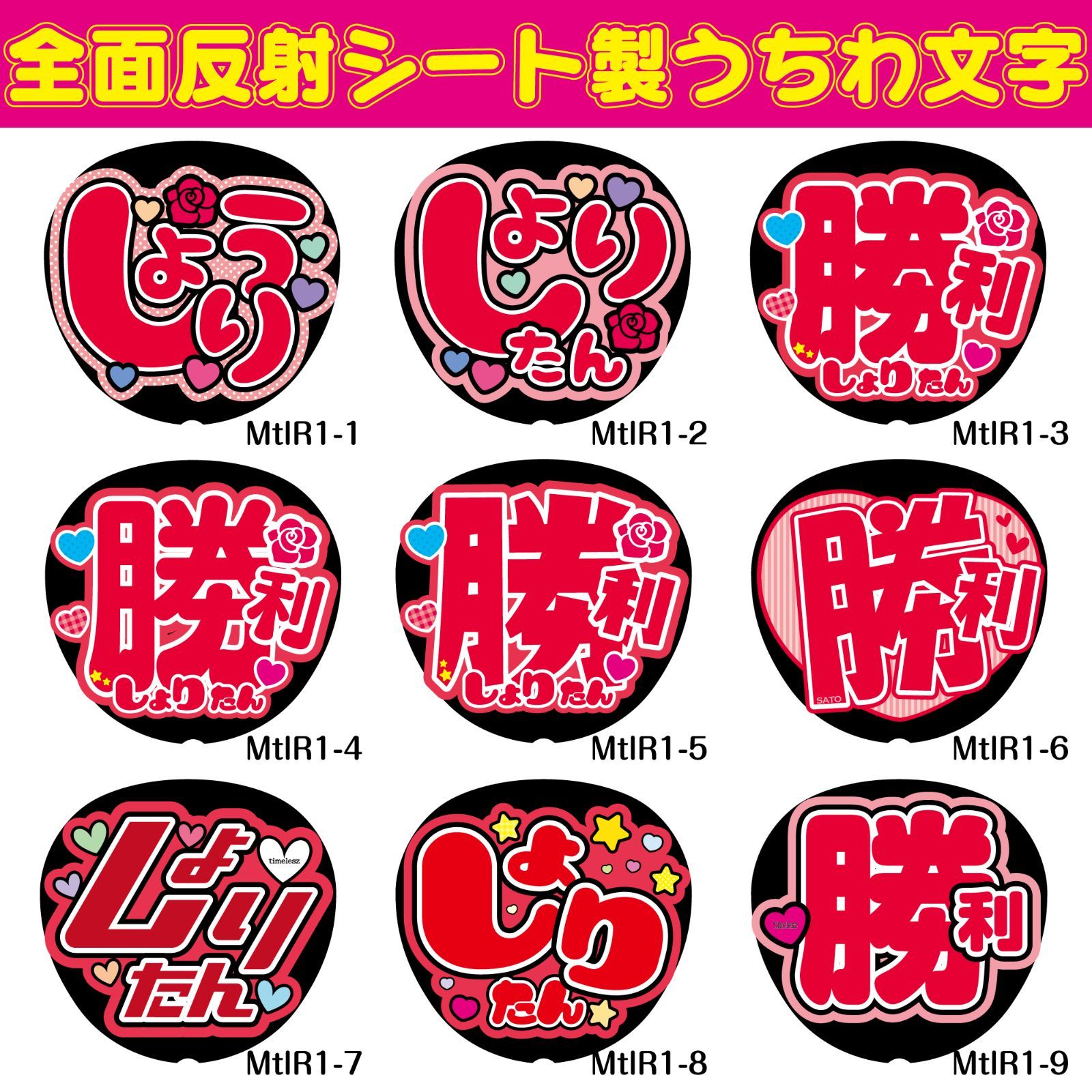 G反射うちわ文字【しょうり勝利】F3Lファンサ文字 timelesz反射