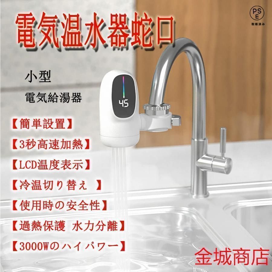 電気蛇口 電気温水器 電気タンクレス給湯器 電気温水ヒーター 電気水栓 家庭用温水器 3秒の速熱 3000W LCD温度表示 簡単インストール 冷温切り替え