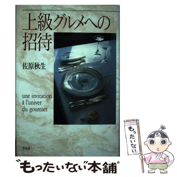 【中古】 上級グルメへの招待/平凡社/佐原秋生 中古】 上級グルメへの招待 / 佐原 秋生 / 平凡社