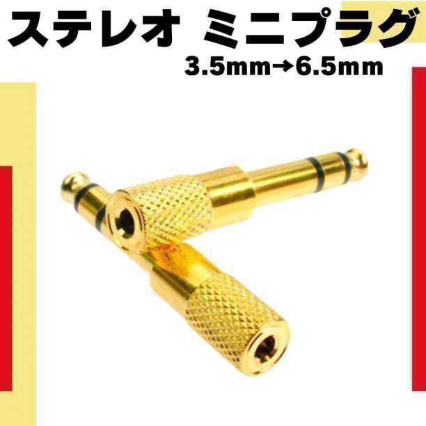 ステレオミニプラグ 変換アダプタ 3.5ｍｍ 6.35ｍｍ 金色 信憑 - 配信機器・PA機器・レコーディング機器