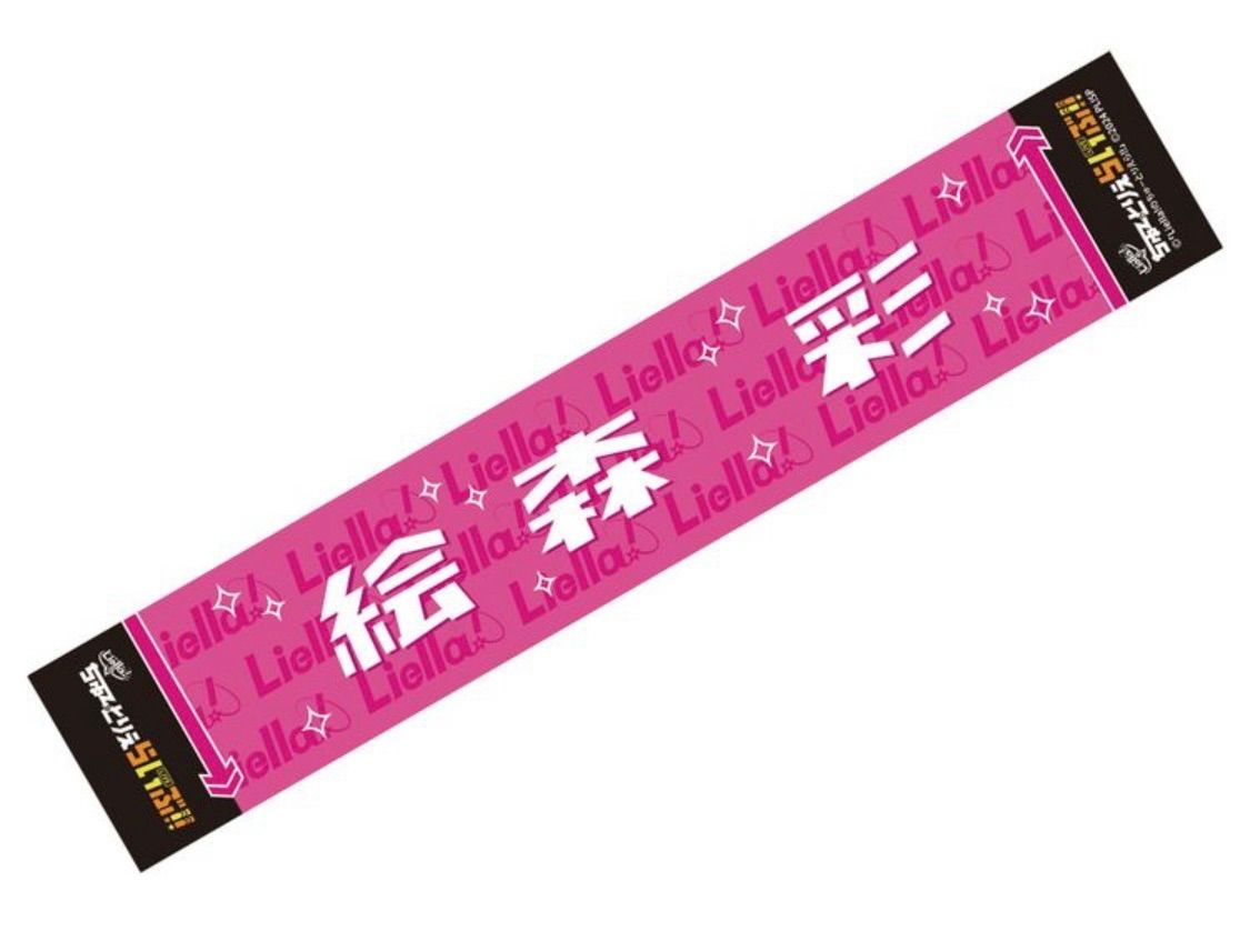  絵森彩 Liella! ちゅーとりえらいぶ!! マフラータオル ラブライブ lovelive スーパースター‼︎ グッズ タオル その他