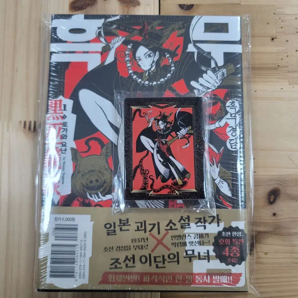 ヘクム京団 1 巻 未開封 初版 (京房おまけ) (アクリル含む) 出品