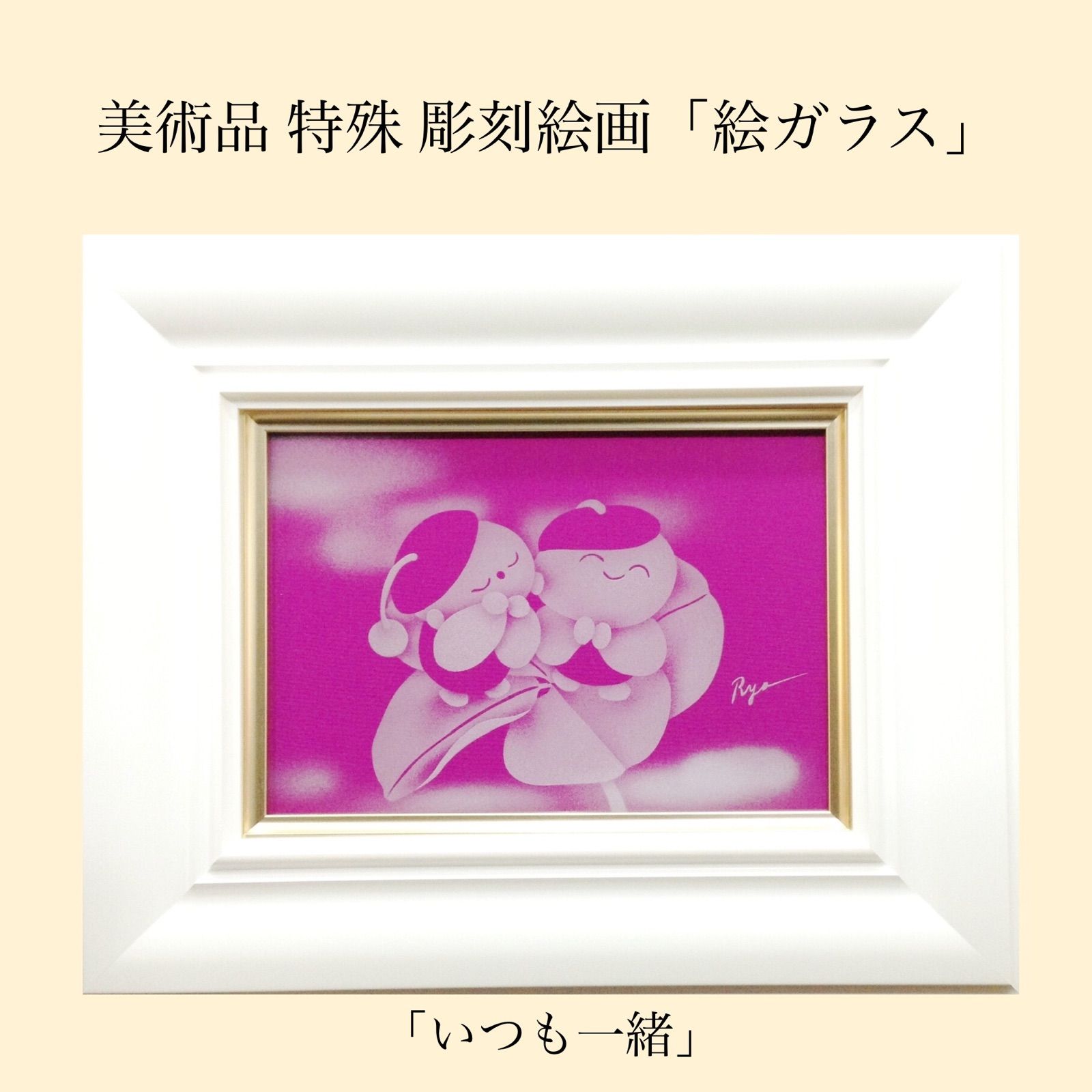 美術品 特殊 洋画家 百川 良 原画 一点物 絵ガラス彫刻絵画「いっも