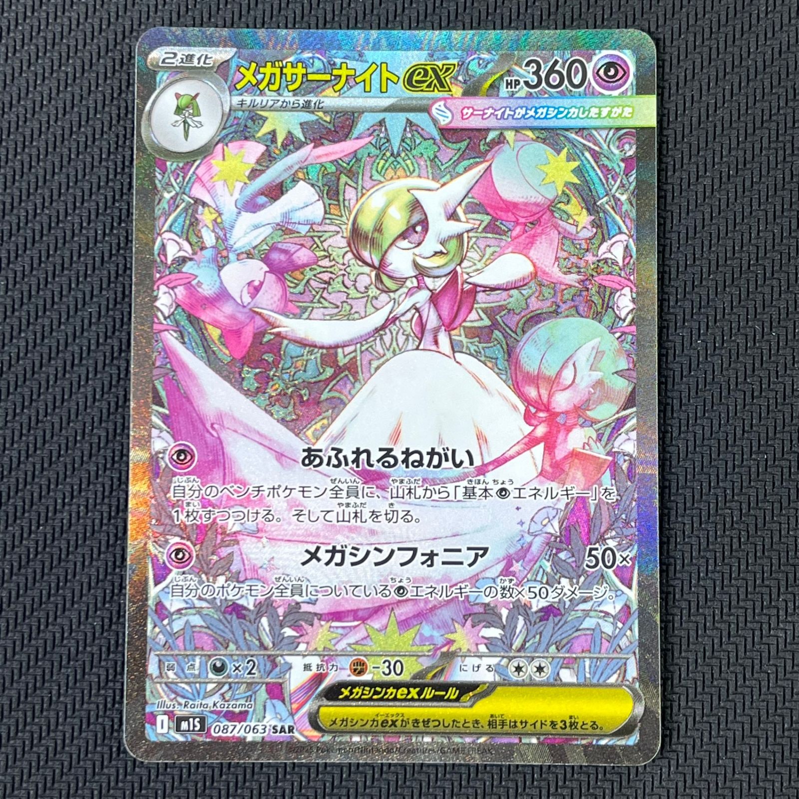 ポケカ メガサーナイトex SAR 087/063 - メルカリ