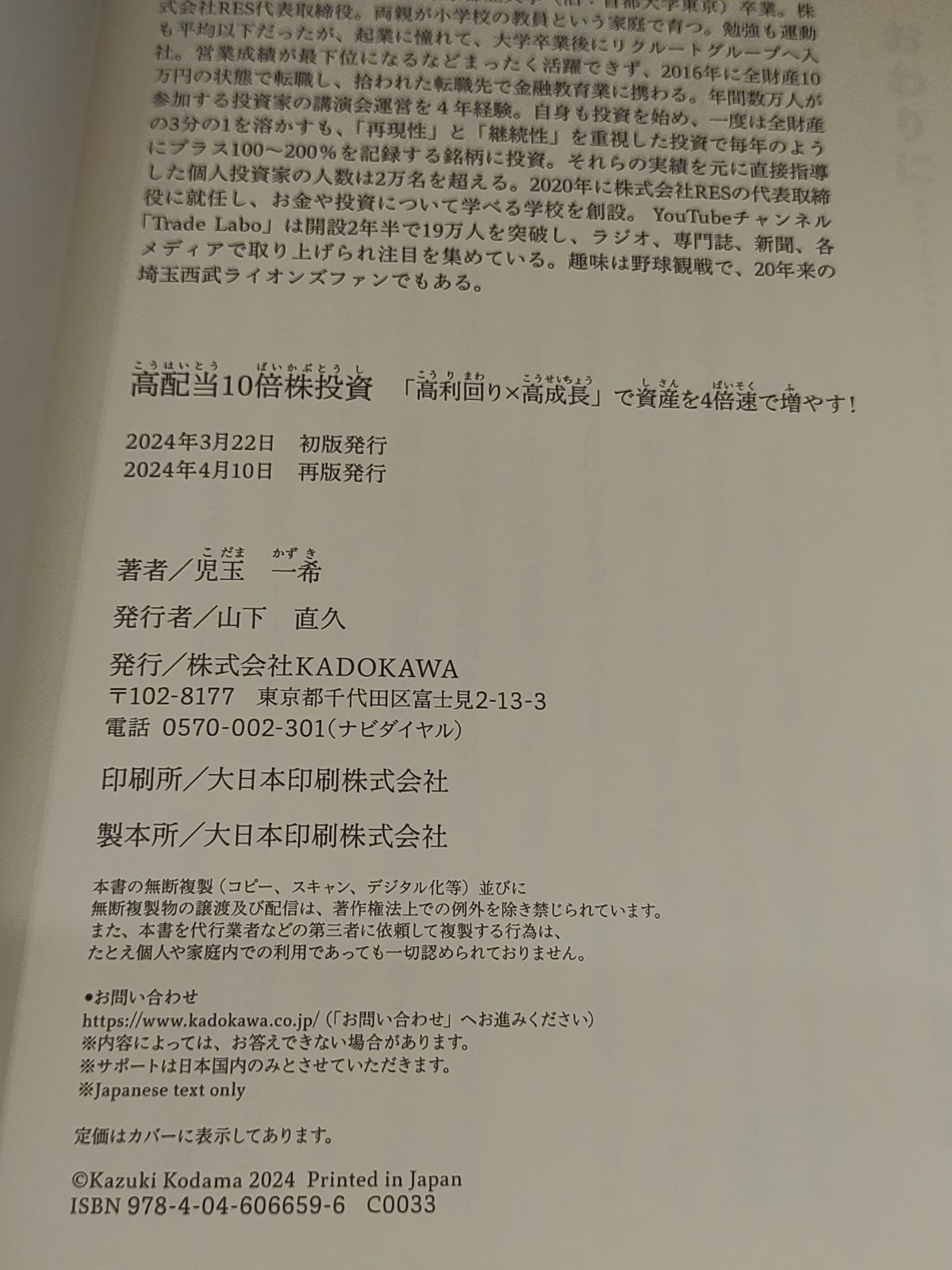 高配当10倍株投資 「高利回り×高成長」で資産を4倍速で増やす!　児玉一希/KADOKAWA　E-843～854