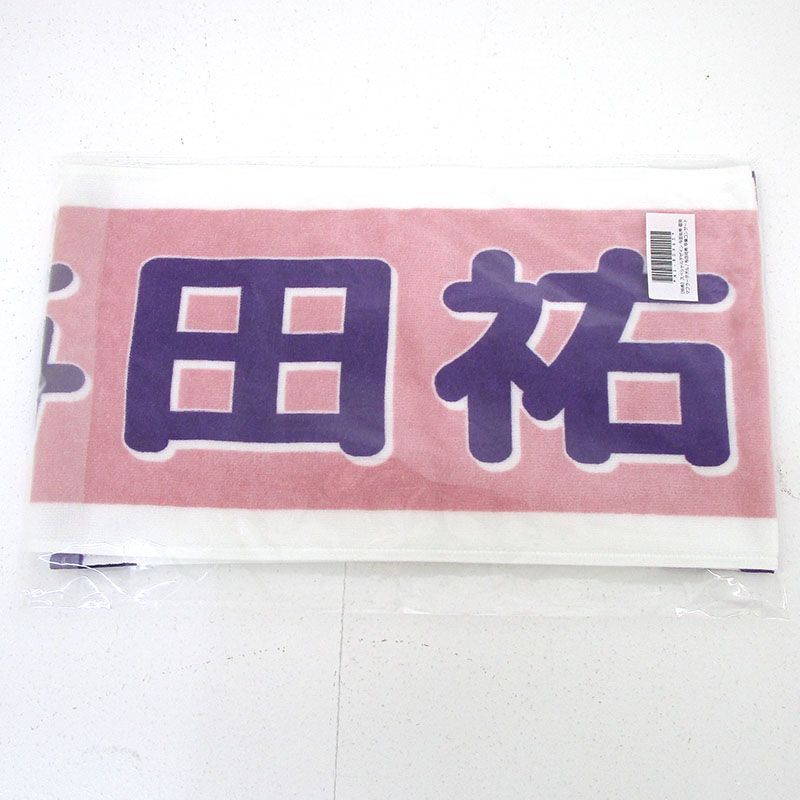 三重店 与田祐希 卒業コンサート オリジナル 個別マフラータオル 逃げ水賞 YODA DAYOデザイン 550枚 351-B158