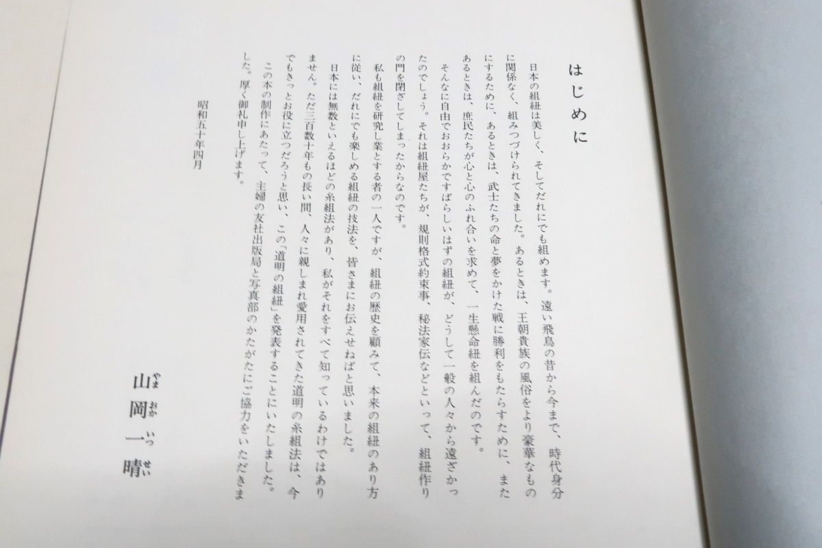 道明の組紐・丸台・四つ打ち台/伝統の組紐・道明の高台・綾竹台・羽織