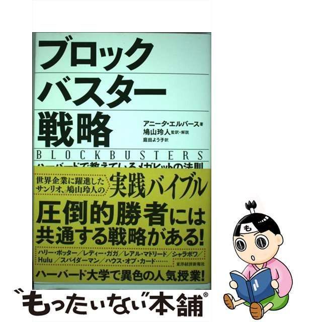 【中古】 ブロックバスター戦略 ハーバードで教えているメガヒットの法則 / アニータ・エルバース、鳩山玲人 / 東洋経済新報社