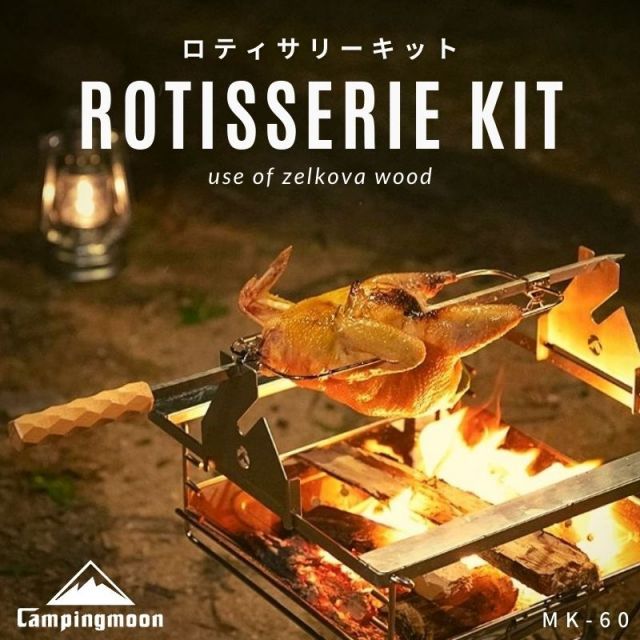 ロティサリーキット チキン 回転型 丸焼き ロティサリー