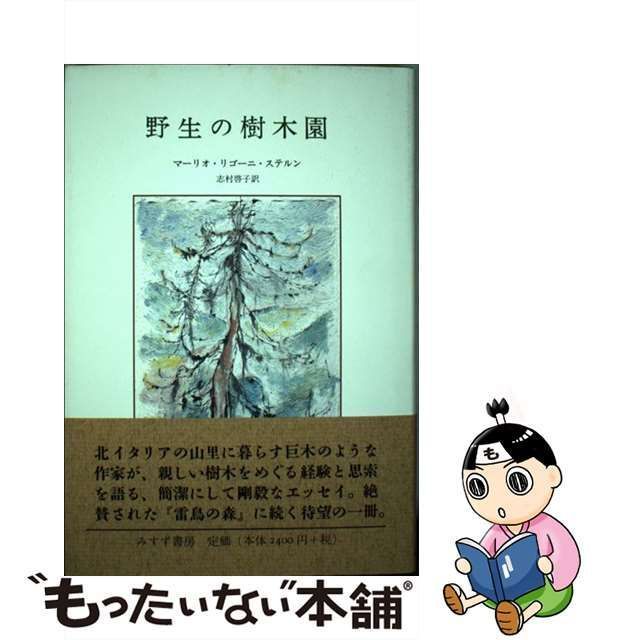 【中古】 野生の樹木園 / マ リオ・リゴーニ・ステルン、 志村 啓子 / みすず書房