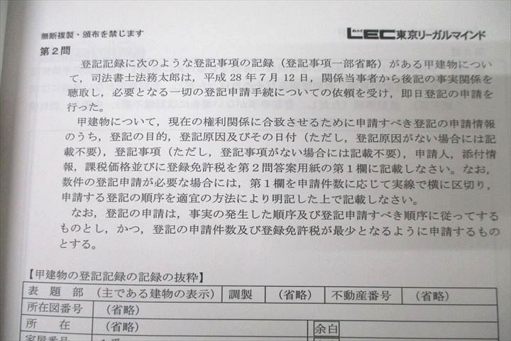 VZ26-066 LEC東京リーガルマインド 司法書士試験 記述式対策 書式ベーシック 不動産登記法 上/下 テキスト 状態良2016 2冊 25S4D