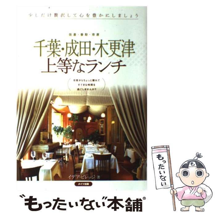 偉大なヤフオク! - 千葉・成田・木更津とっておきの上等なランチ／... - レストランガイド