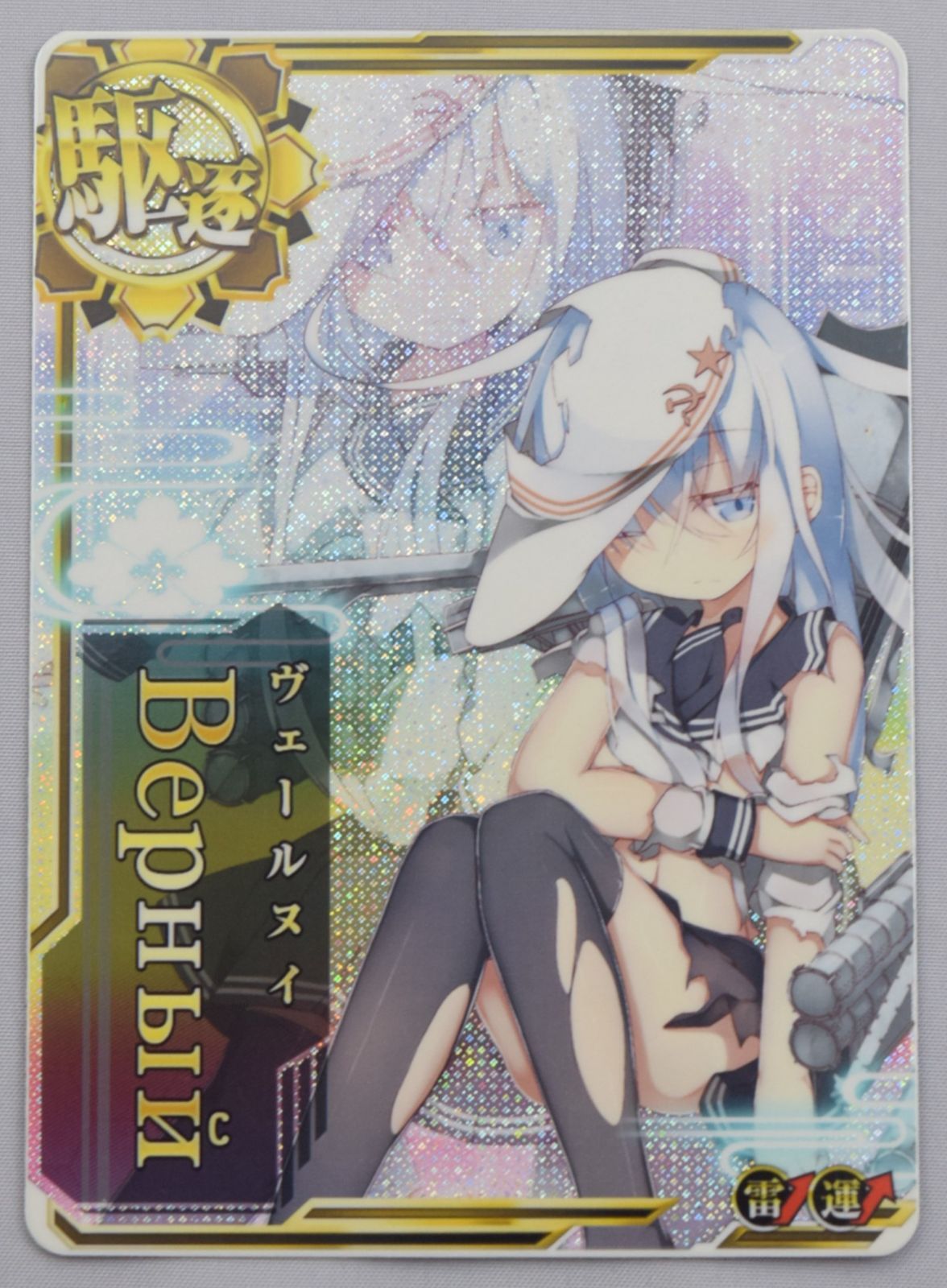 44_007U) 艦これアーケード ヴェールヌイ 中破 雷装UP - メルカリ