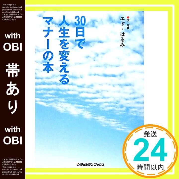 帯あり 30日で人生を変えるマナーの本 Apr 01 2010 エド はるみ_07