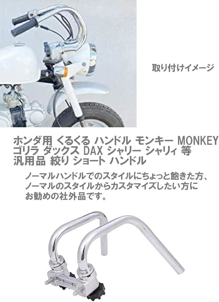 CustomDivine ホンダ用 くるくる ハンドル モンキー MONKEY ゴリラ ダックス DAX シャリー シャリィ 等 汎用品 絞り  ショート 銀 シルバー - メルカリ