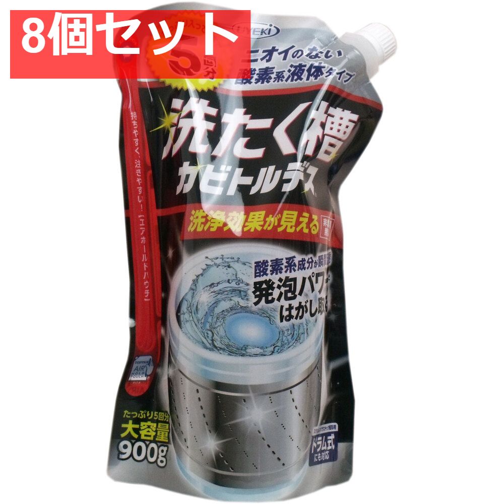 洗たく槽カビトルデス 大容量 900g入 8個セット