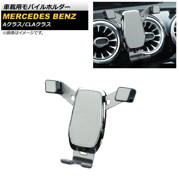 AP 車載用モバイルホルダー シルバー AP-AS705-SI メルセデス・ベンツ CLAクラス C118/X118 CLA180，CLA200，CLA250 2019年10月～