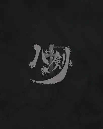 その他Blu-ray　Disc　Kiramune Presents READING LIVE 10周年記念公演 ハコクの剣 [初回版] 販路限定＞Kiramune Presents READING LIVE 『ハコクの剣』Blu