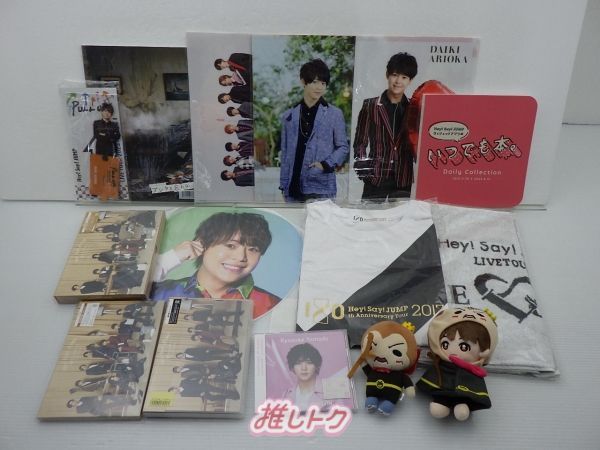 有岡大貴　グッズ　まとめ売り Hey! Say! JUMP 有岡大貴 まとめ売り セット - メルカリ