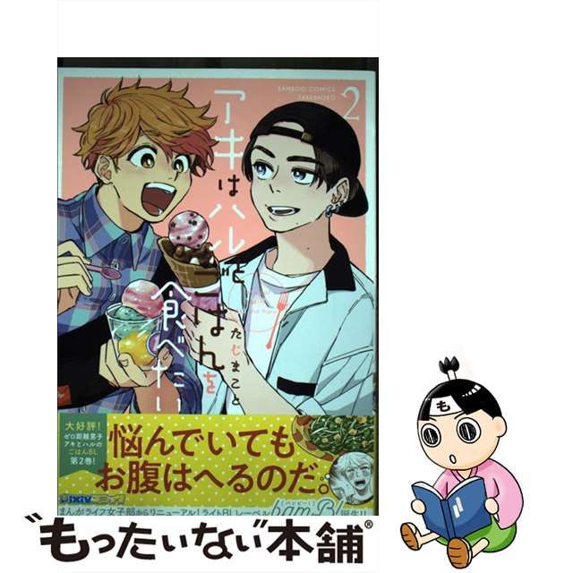 ラッピング不可】 ２００ アキはハルとごはんを食べたい フライヤー