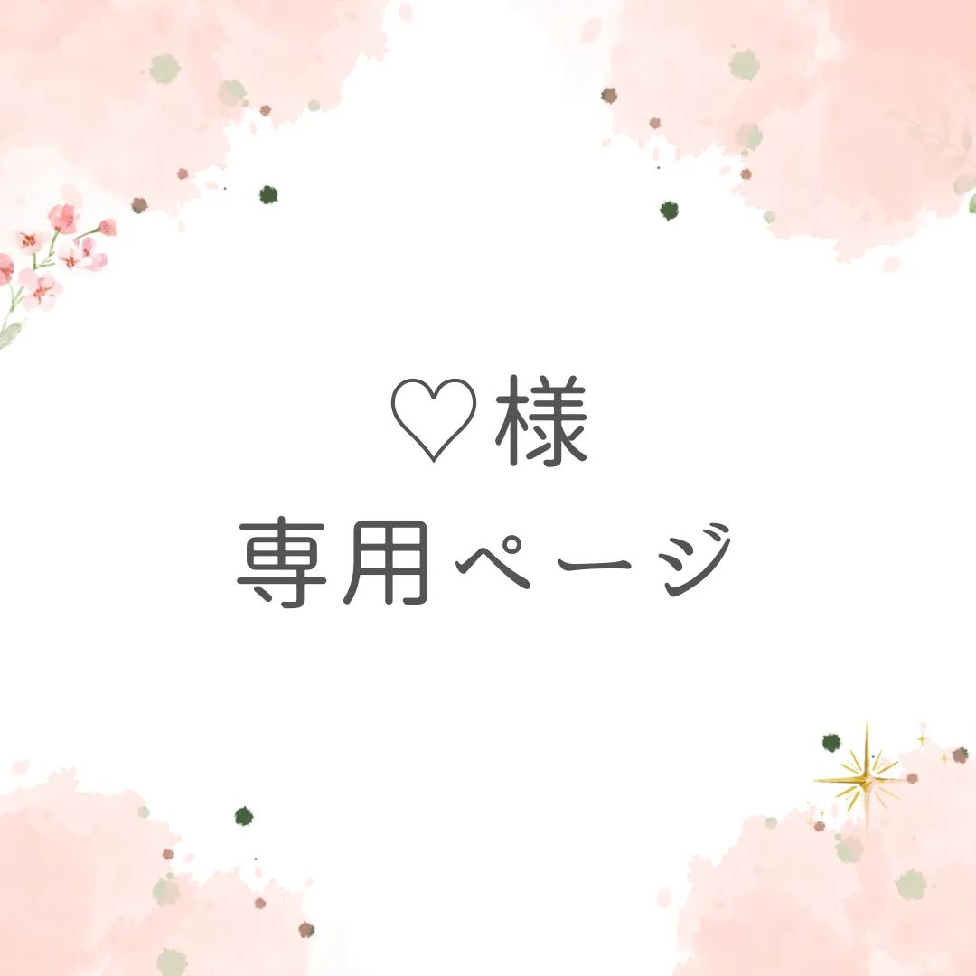 -専用-☆プロフィール必読☆ BOY プロフィール必読様