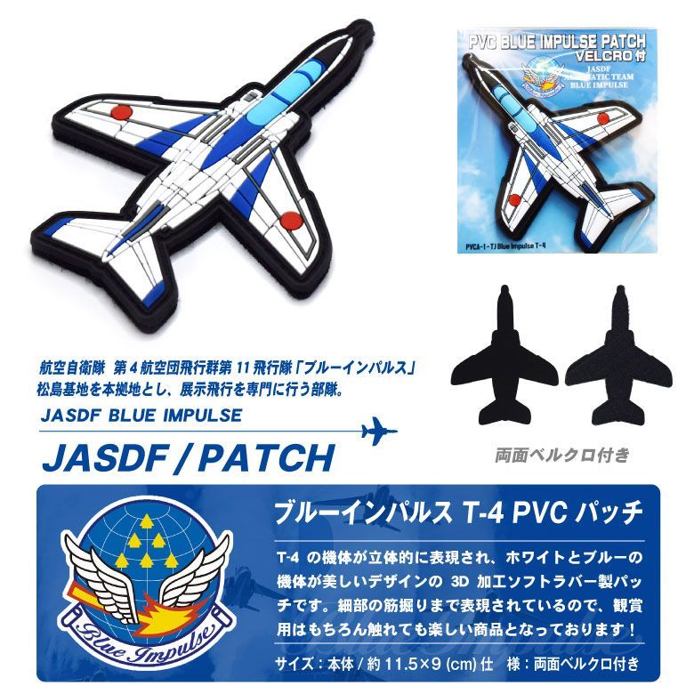 ブルーインパルス PVC T-4 機体型 3D ワッペン 両面 ベルクロ 付き