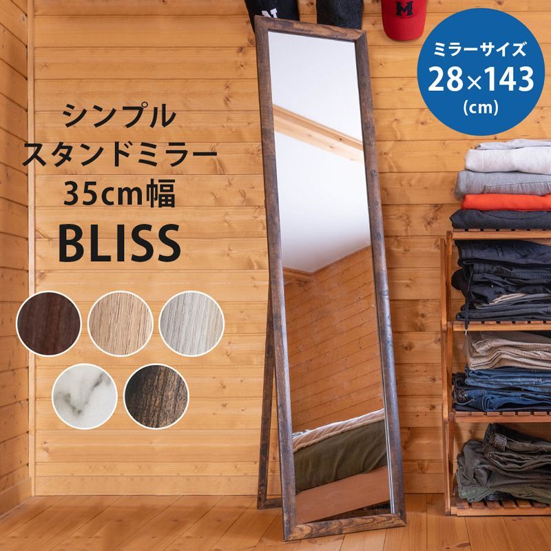 BLISS シンプルスタンドミラー 35幅 BR/MWH/NA/VBR/WH 超お買い得 ￥4983