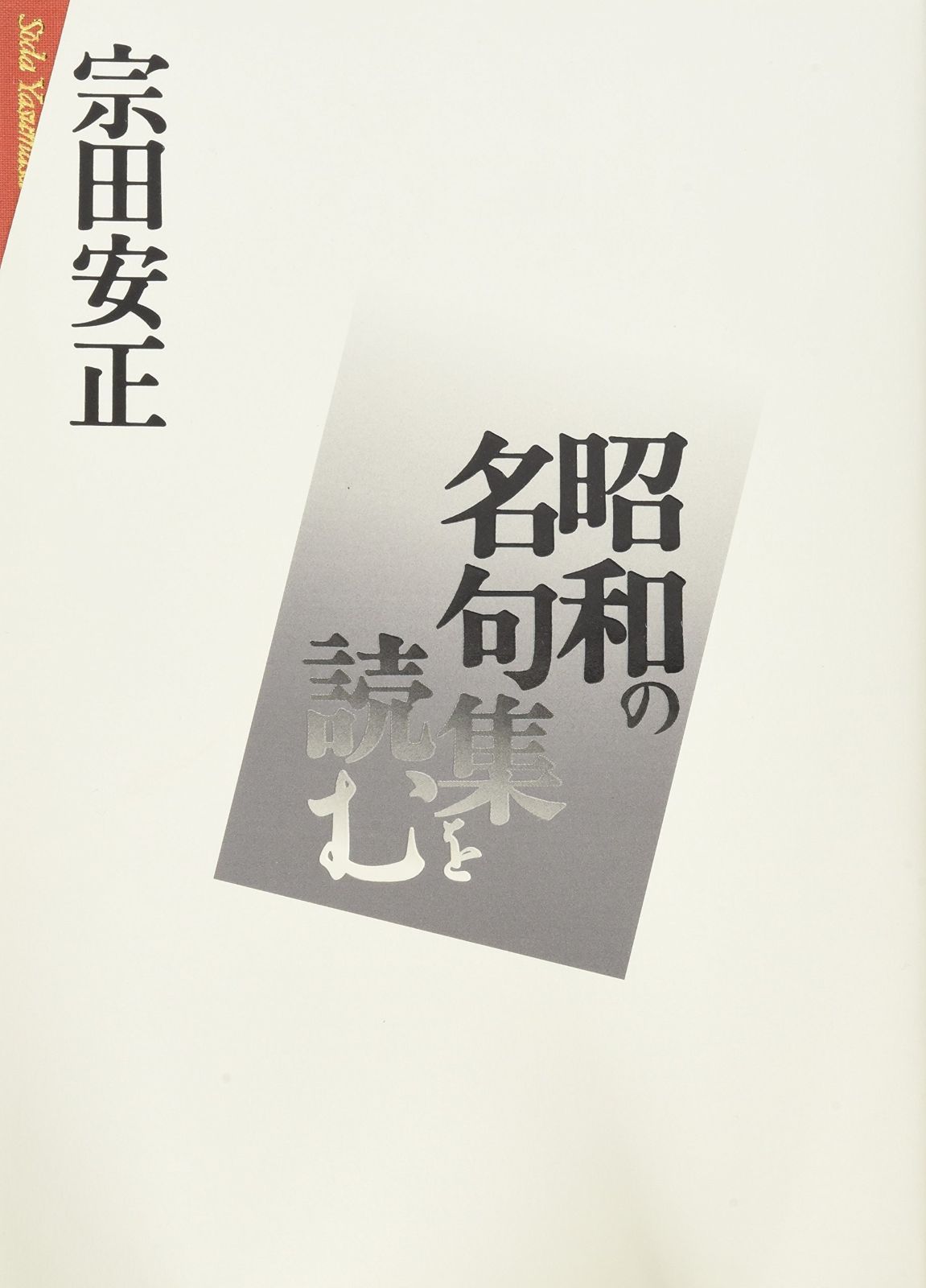 人気SALE，100%新品 昭和の名句集を読む その他