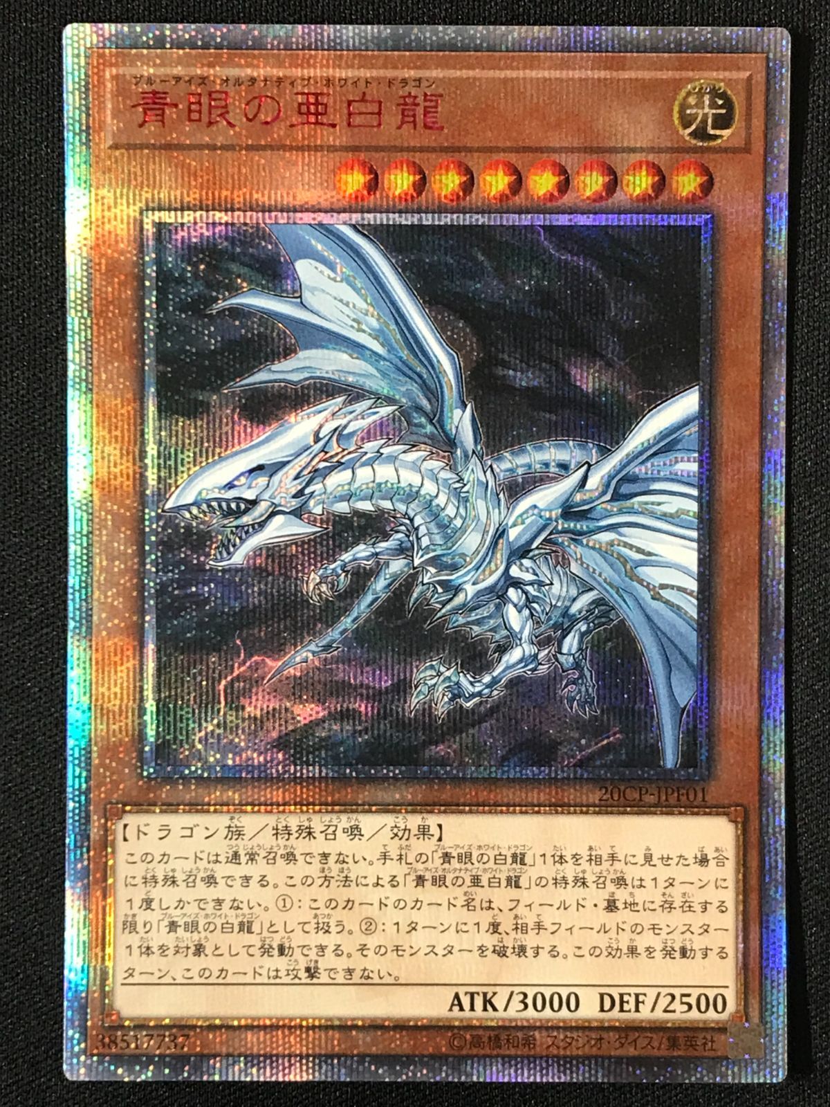 遊戯王OCG デュエルモンスターズ 青眼の亜白龍 20thシークレット 20CP