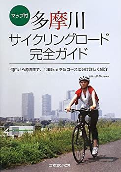 【中古】 多摩川サイクリングロード完全ガイド マップ付