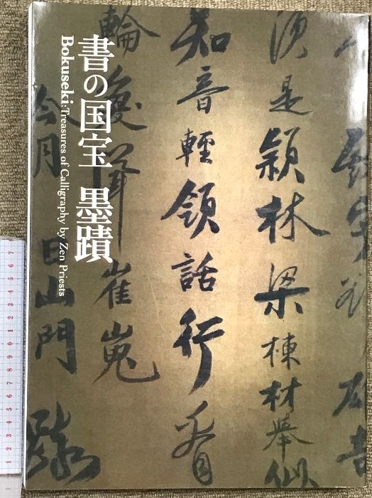 書の国宝　墨蹟 図録】書の国宝 墨蹟 Bokuseki 平成18年 発行：読売新聞社大阪本社